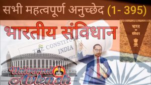 भारतीय संविधान के संपूर्ण अनुच्छेद सूची Complete Article List of Indian Constitution (Total Article 1 to 395)